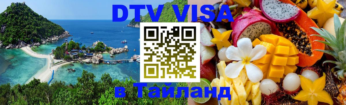 DTV (ДТВ) visa Таиланд Братислава 